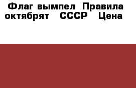 Флаг-вымпел “Правила октябрят“, СССР › Цена ­ 2 600 - Ленинградская обл., Санкт-Петербург г. Коллекционирование и антиквариат » Другое   . Ленинградская обл.,Санкт-Петербург г.